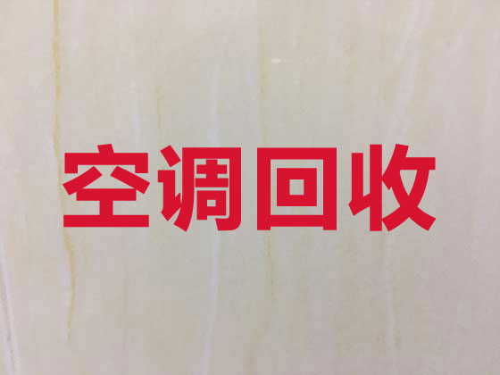 桂林空调回收公司